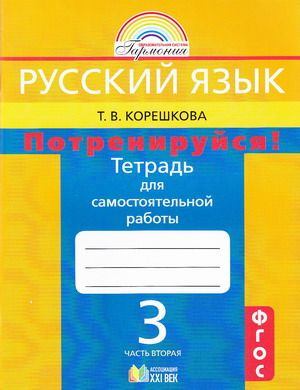 Русский язык. 3 класс. "Потренируйся!" Тетрадь для самостоятельных работ. Часть 2. Корешкова Т.В. | Корешкова #1