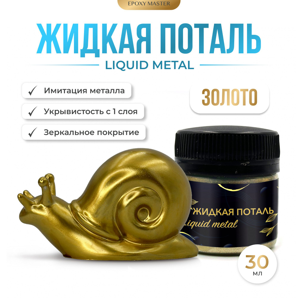 Жидкая поталь Liquid Metal "Золото", 30мл EPOXYMASTER #1