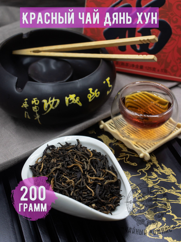 Красный чай Дянь Хун, 200 грамм #1