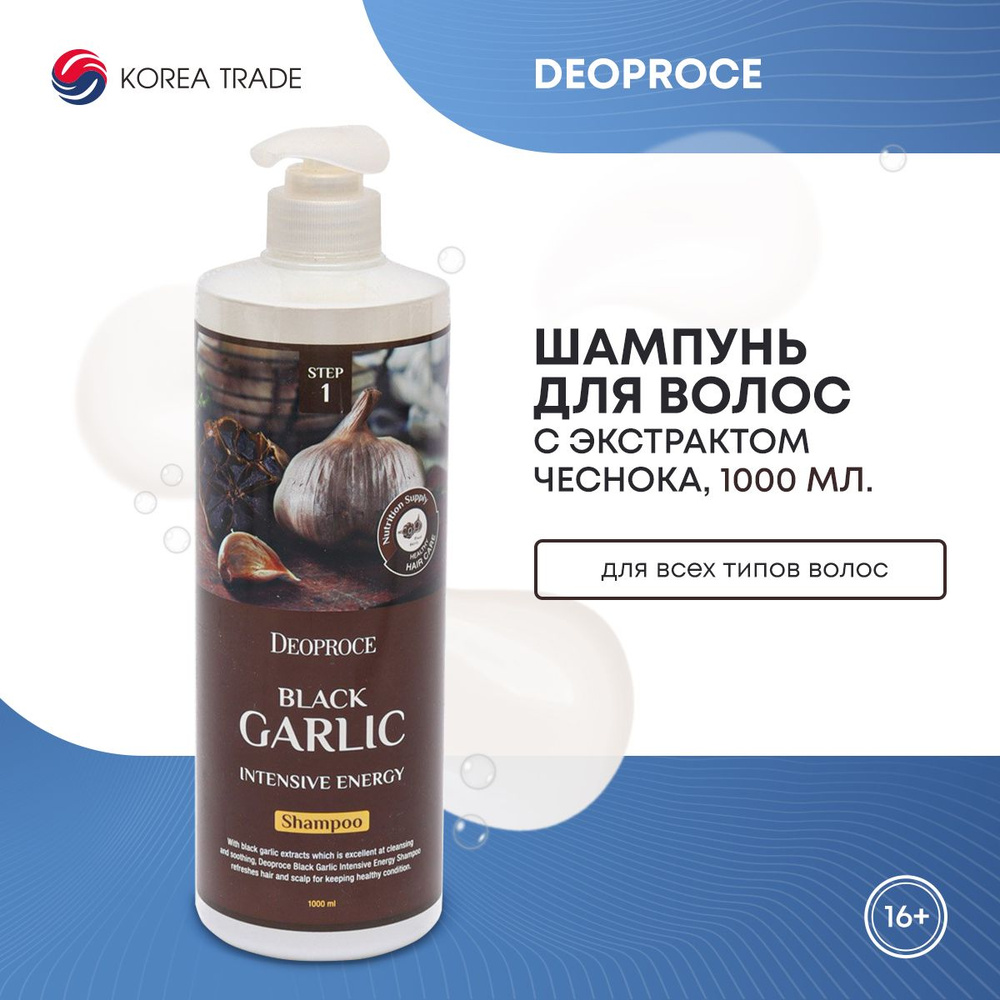 DEOPROCE SHAMPOO - BLACK GARLIC INTENSIVE ENERGY / Тонизирующий шампунь для волос с экстрактом чёрного #1