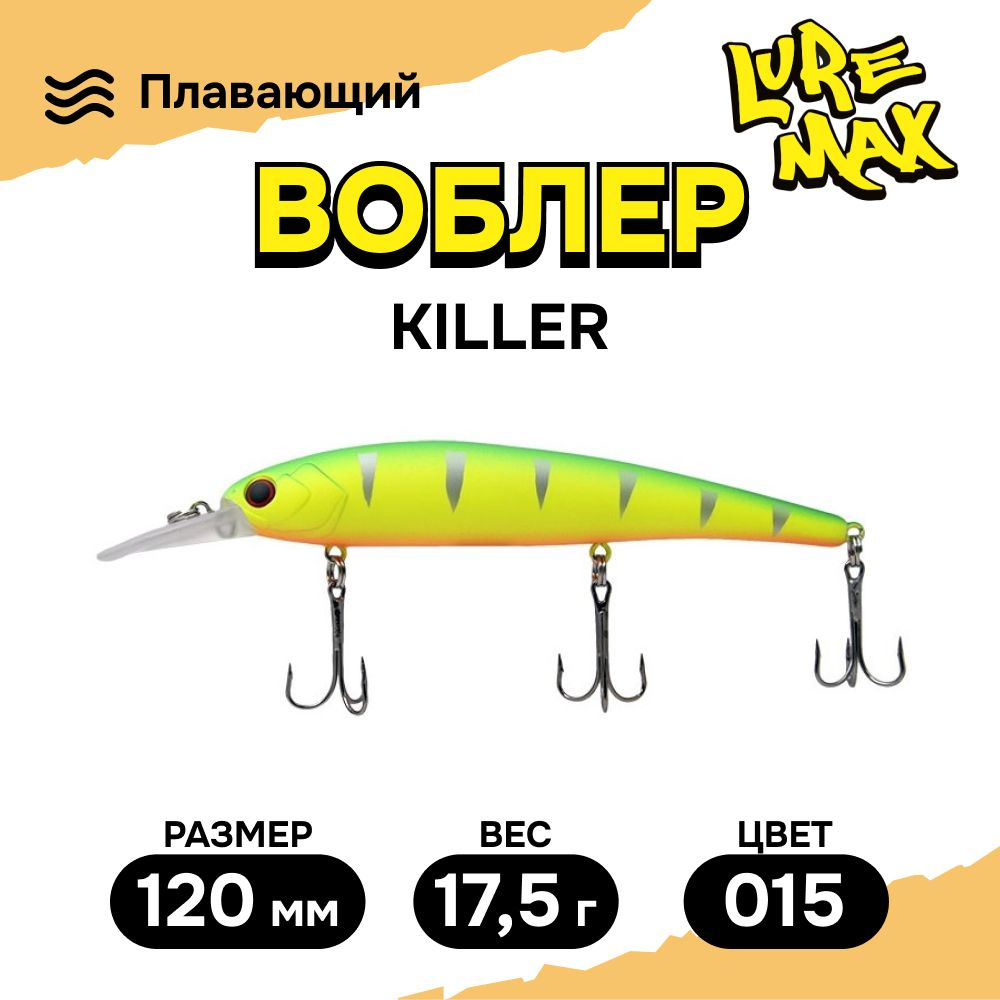 Воблеры для рыбалки LureMax KILLER 120F MDR-015 17,5 г., воблер на щуку  #1