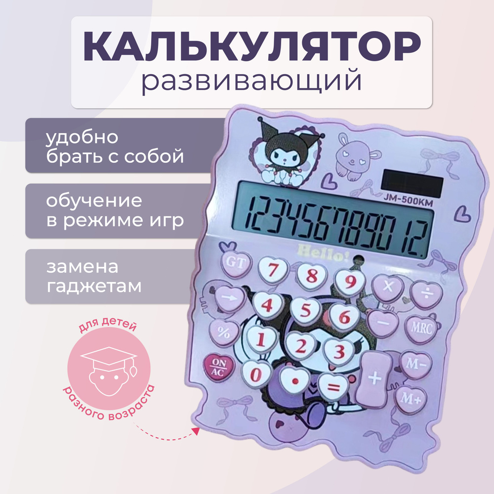 Калькулятор маленький для школы развивающий КУРОМИ фиолетовый , компактный размер , калькулятор настольный #1