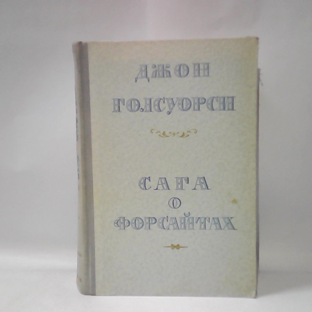 Джон Голсуорси. Сага о форсайтах. Том 2 #1