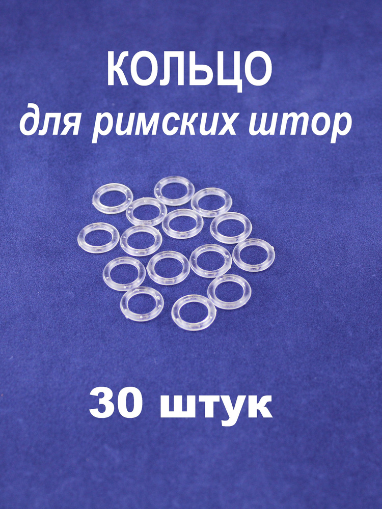 Кольца прозрачные пришивные для римских штор, 30 шт. #1