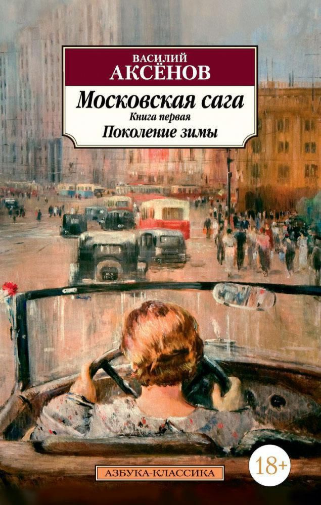 Московская сага. Книга 1. Поколение зимы | Аксёнов Василий  #1