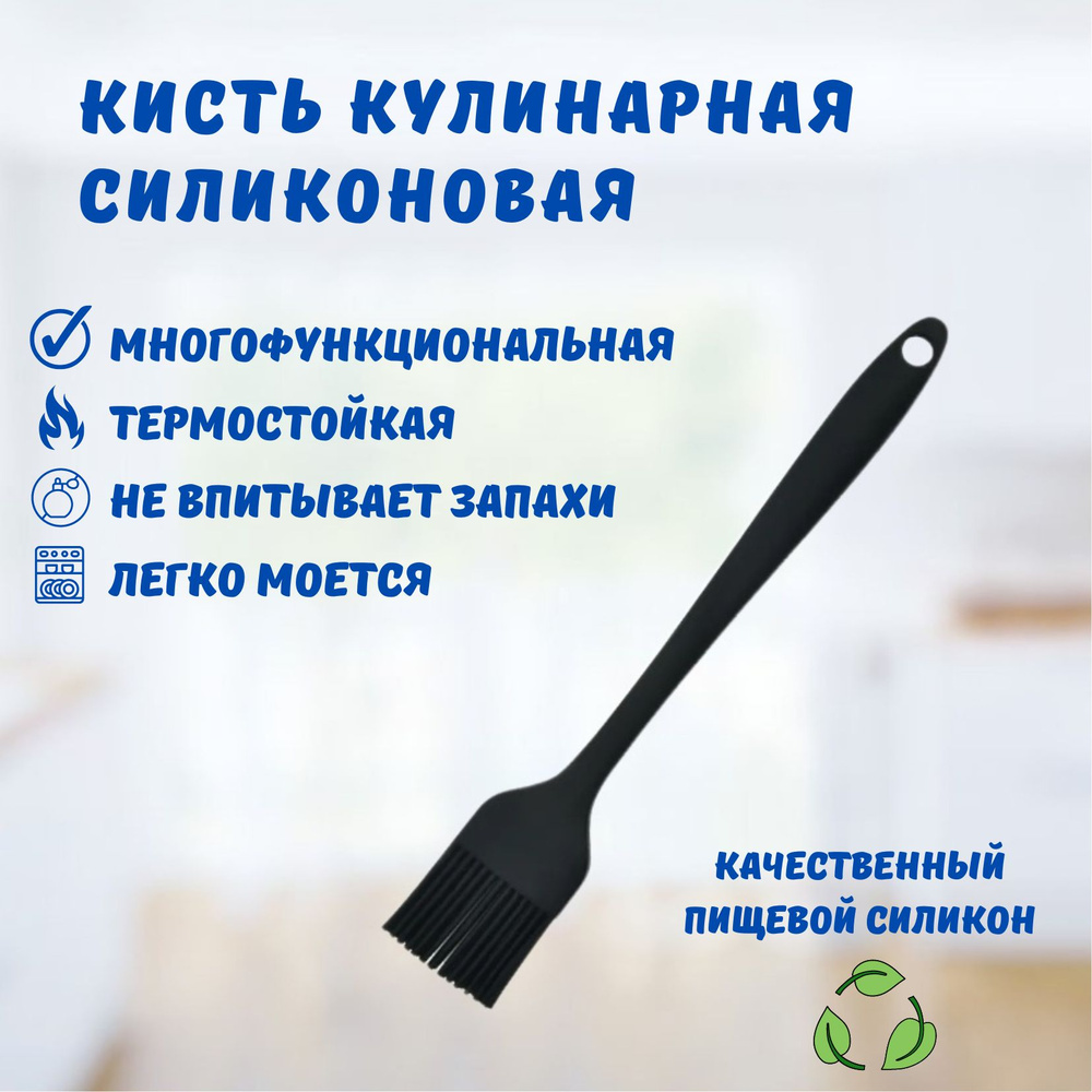 Кисть кулинарная силиконовая 21 см, черная #1