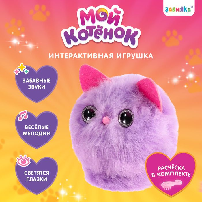 Интерактивная игрушка Мой котёнок , звуковые и световые эффекты .  #1