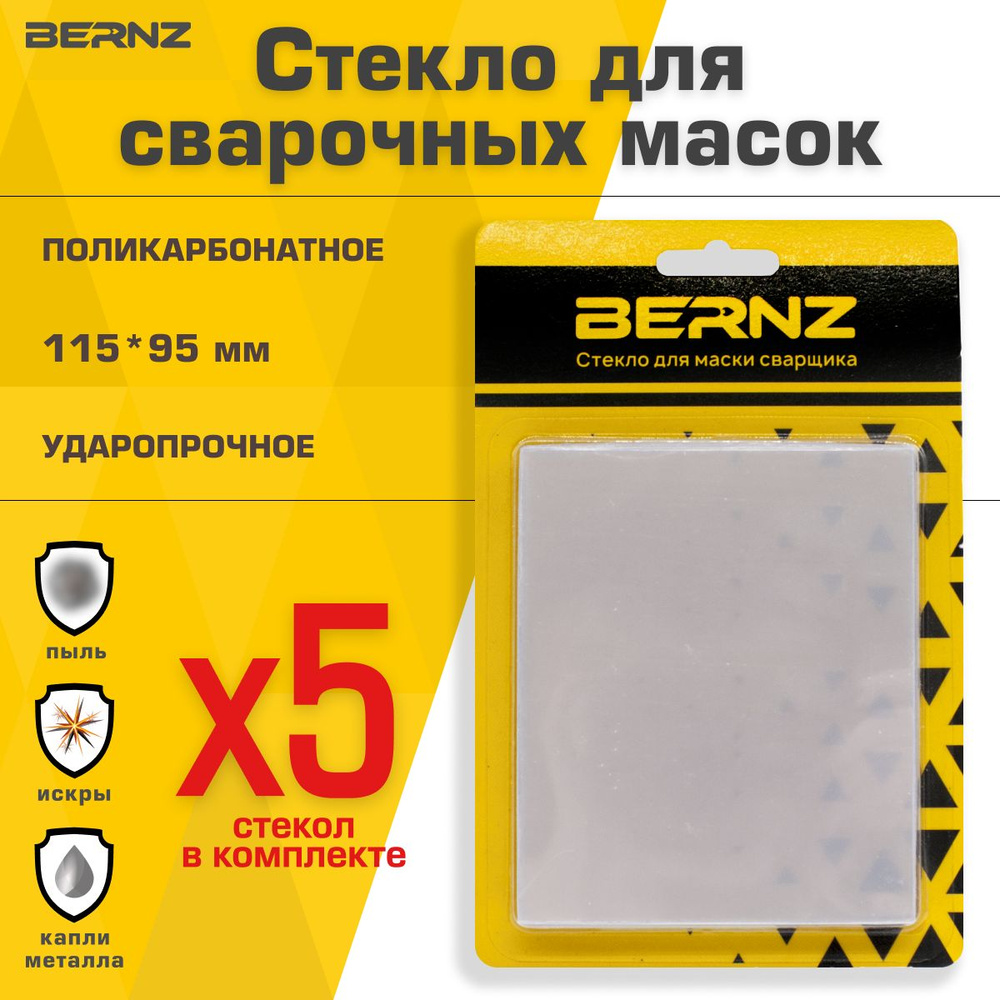 Стекло для маски сварщика BERNZ, 115х95 мм, уп. 5 шт #1