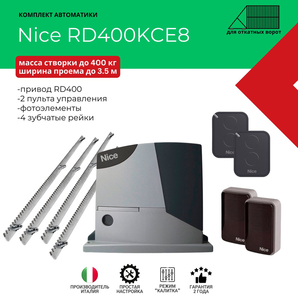 Комплект автоматики для откатных ворот Nice RD400KCE8 с шириной проёма до 3,5м (привод+2 пульта+фотоэлементы+4 #1