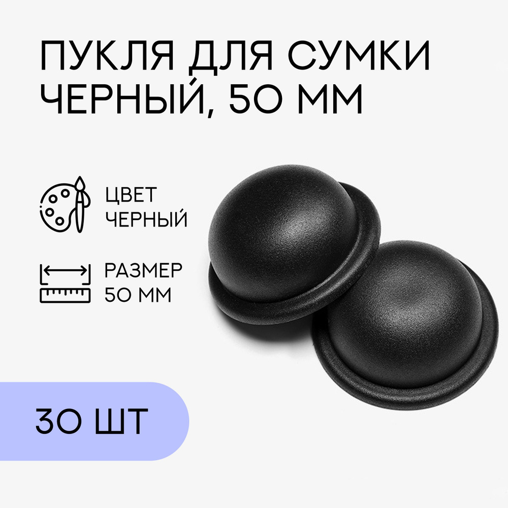Пукля большая, чёрный, 30 шт. / ножки для сумки #1