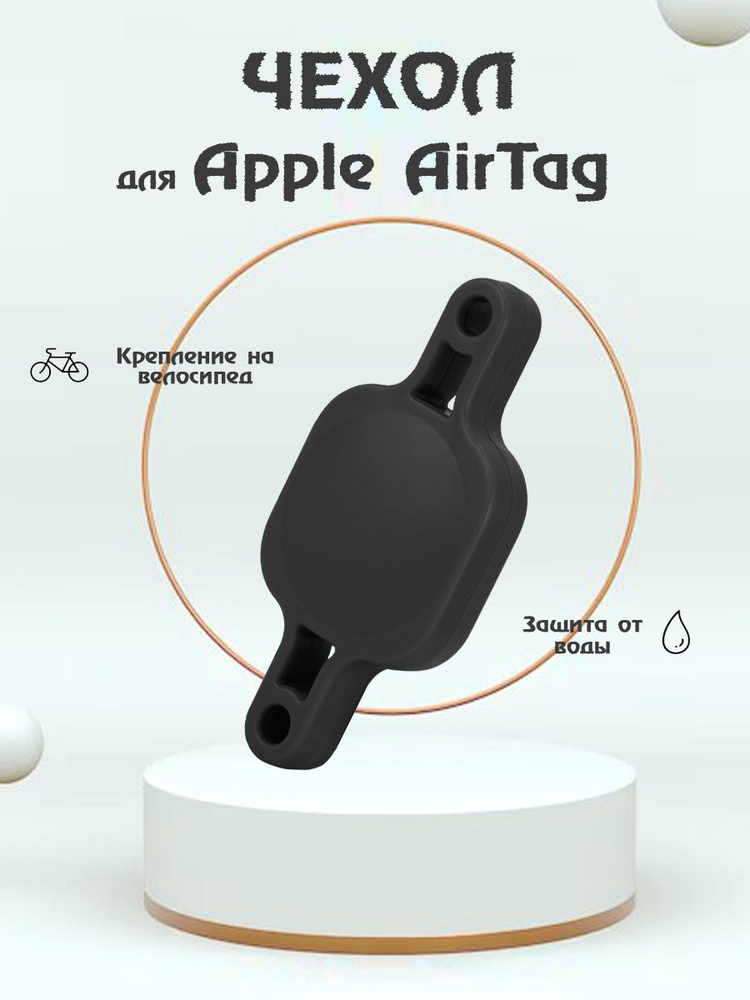 Защитный водонепроницаемый чехол с креплением на велосипед для Bluetooth-метки трекера Apple AirTag - #1
