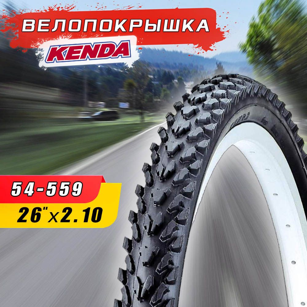 Велопокрышка KENDA 26"х2.10 (54-559) K870, высокий протектор #1