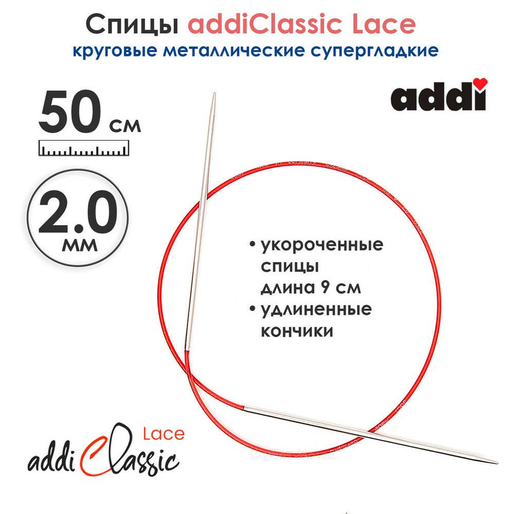 Спицы круговые Addi 2 мм, 50 см, с удлиненным кончиком Classic Lace  #1