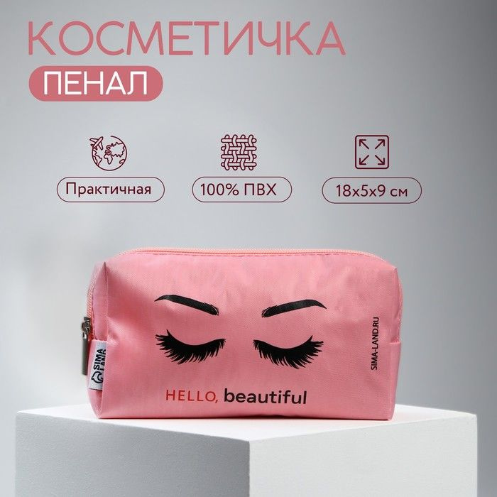 Косметичка женская дорожная "Hello Beautiful" 18x5x9, цвет: розовый  #1