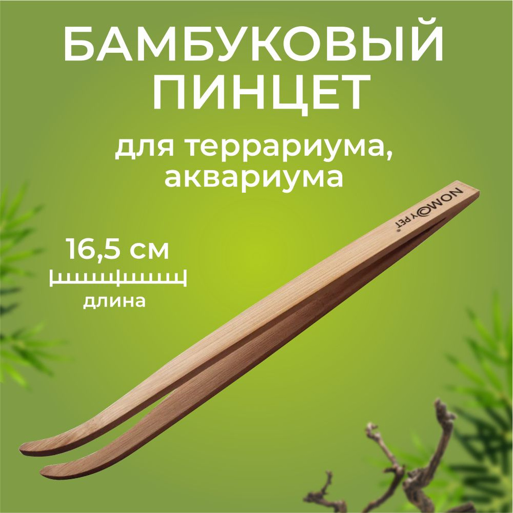 Пинцет для кормления рептилий, 16,5 см бамбуковый для террариума или аквариума  #1