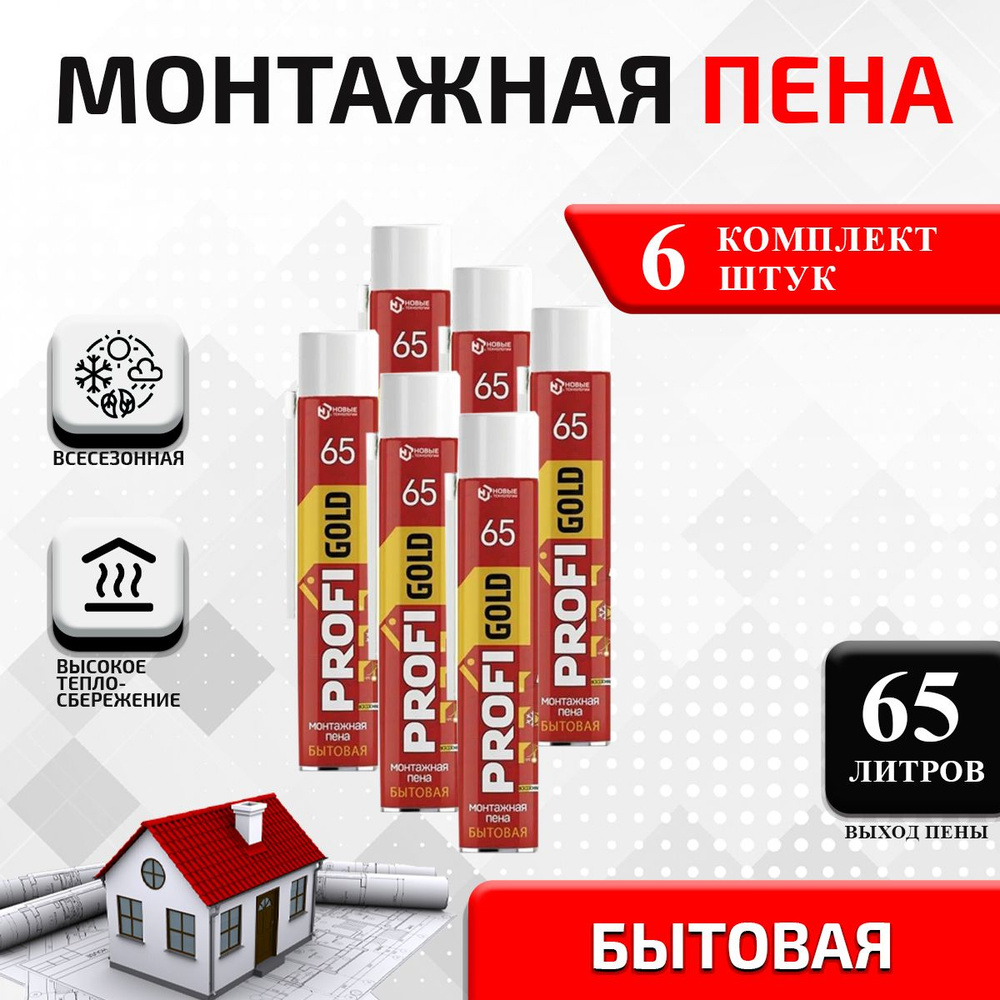 Бытовая монтажная пена PROFIGOLD 65 6шт. #1