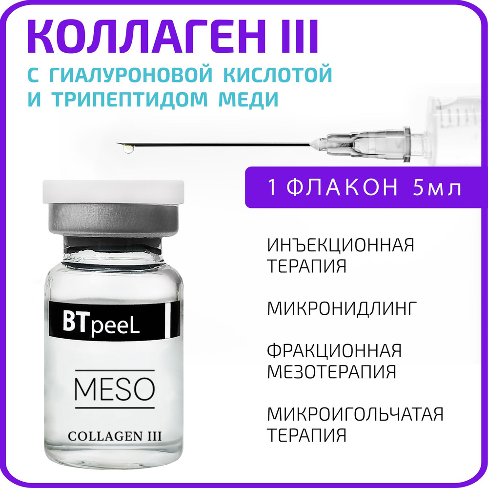 BTpeeL Коллаген III с гиалуроновой кислотой и пептидом меди, 5 мл  #1