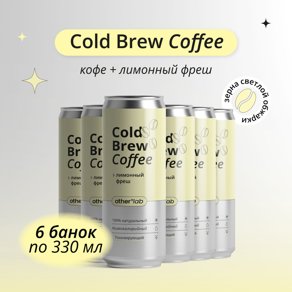 Холодный кофе COLD BREW COFFEE с лимоном 6 шт х 0,33 мл OtherLab #1