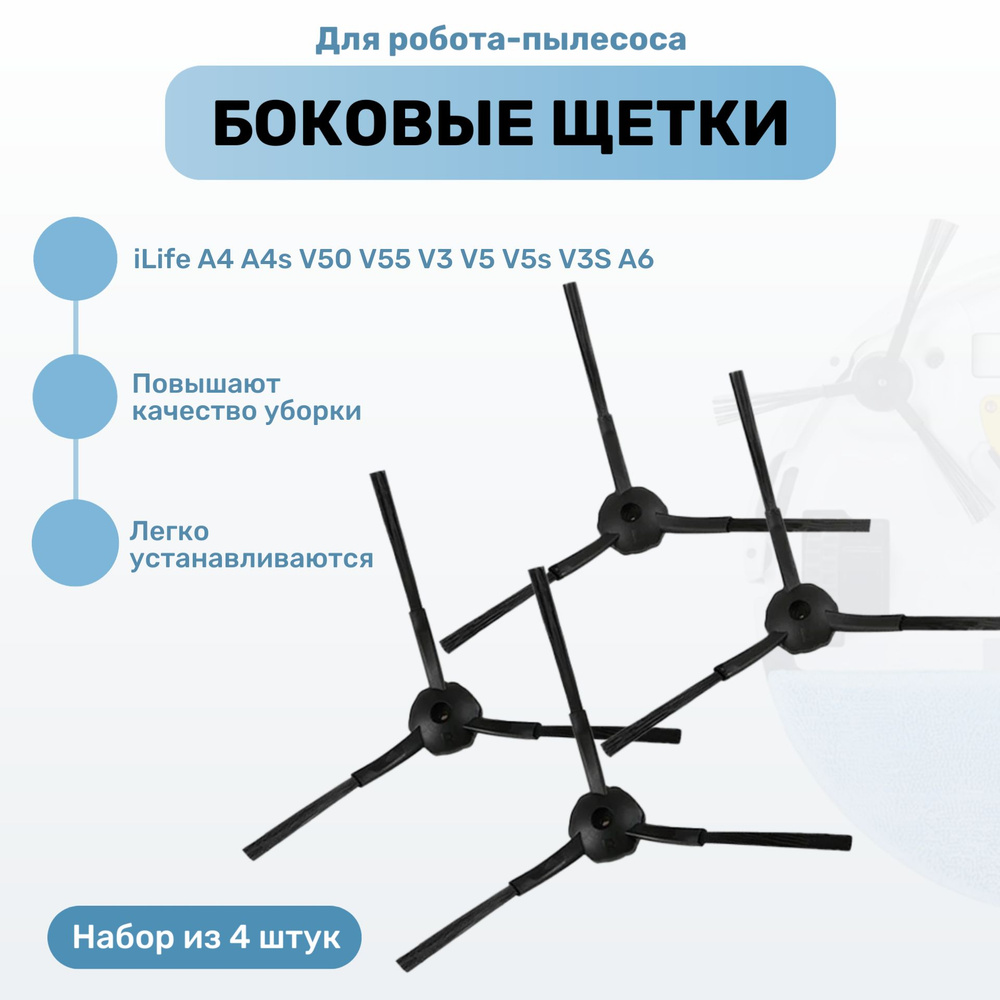 Боковые щетки для робота-пылесоса iLife A4 A4s V50 V55 V3 V5 V5s V3S A6 (набор из 4 шт)  #1