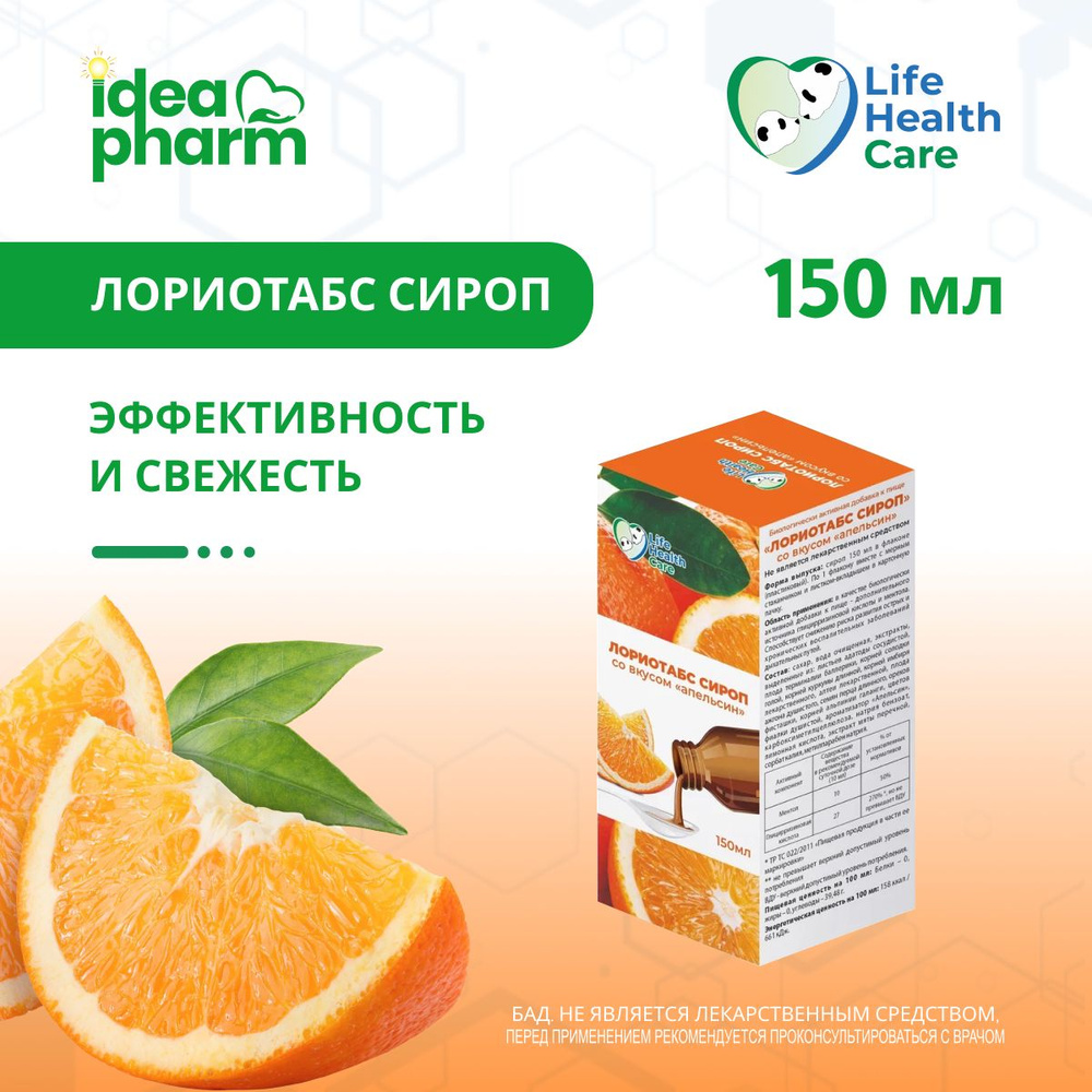 Лориотабс Сироп (150мл) со вкусом Апельсин #1