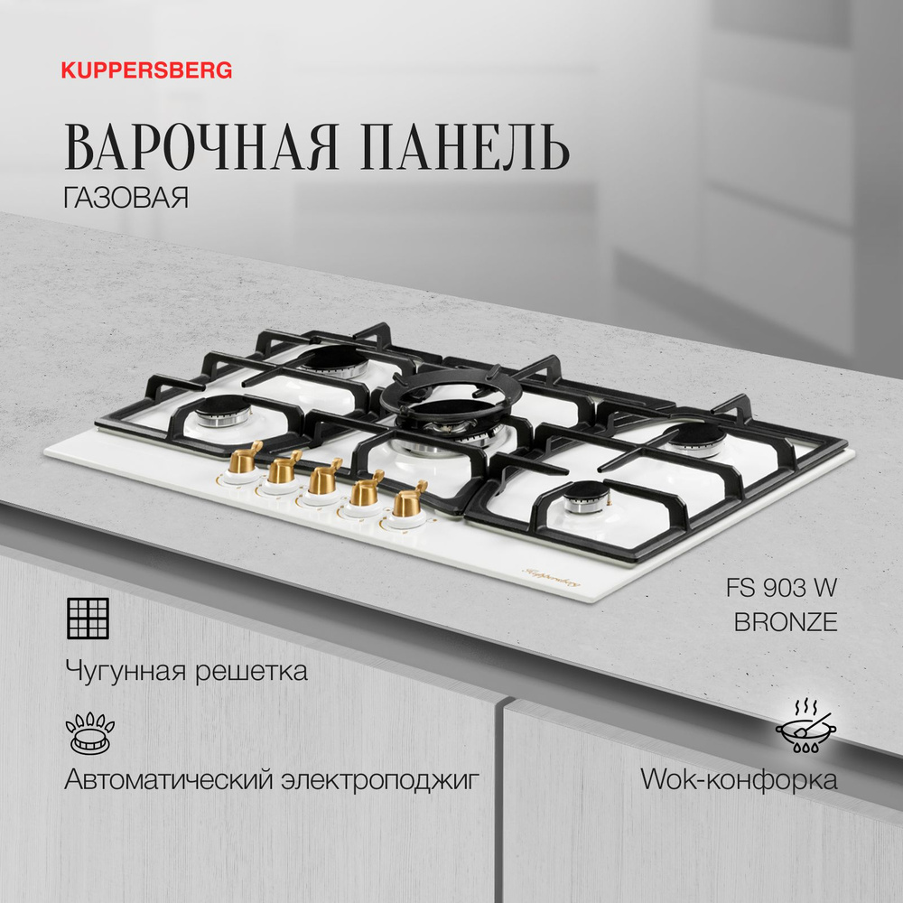 Варочная панель газовая Kuppersberg FS 903 W Bronze (Модификация 2024 года)  #1