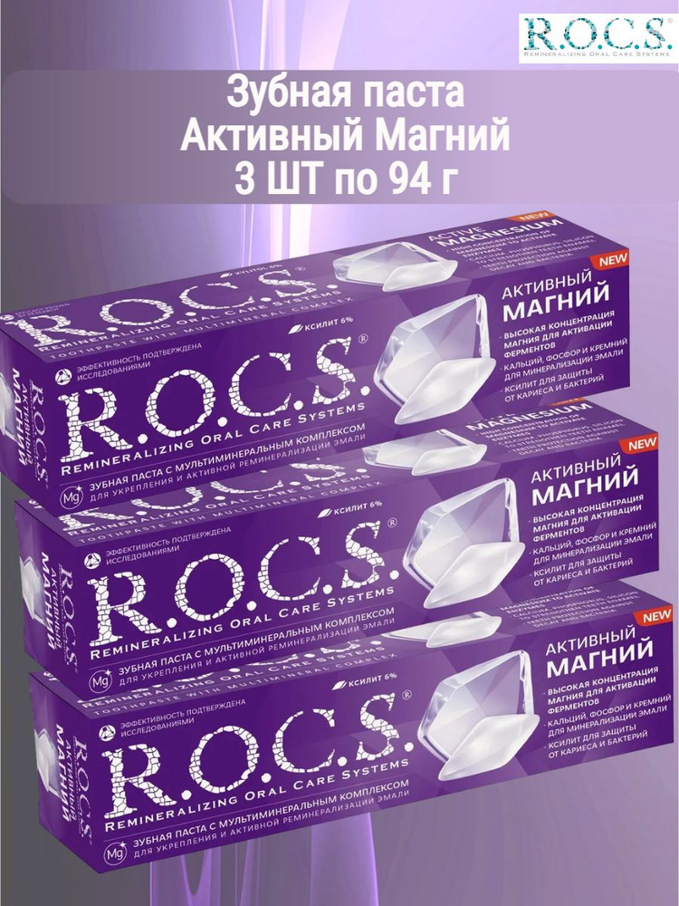 Зубная паста R.O.C.S. Активный Магний, укрепление эмали, 3 шт по 94 г  #1