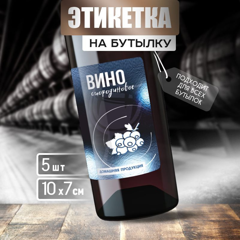 Этикетка на вино ПолиЦентр 10 x 7 см 5 шт #1