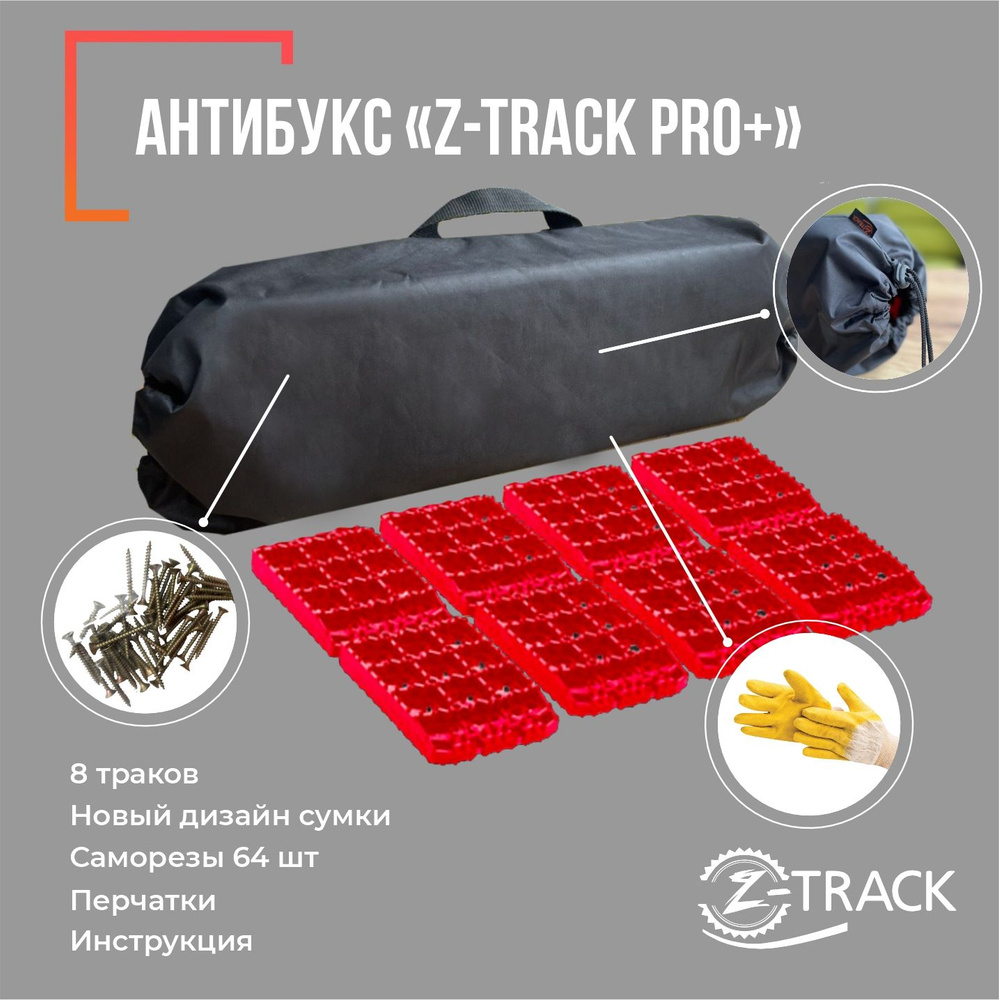 Противобуксовочные траки/ленты Антибукс Z-TRACK Pro Plus #1