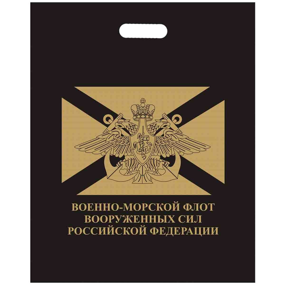 Пакет подарочный ВМФ РОССИИ 40х50 черный - 5 шт. #1