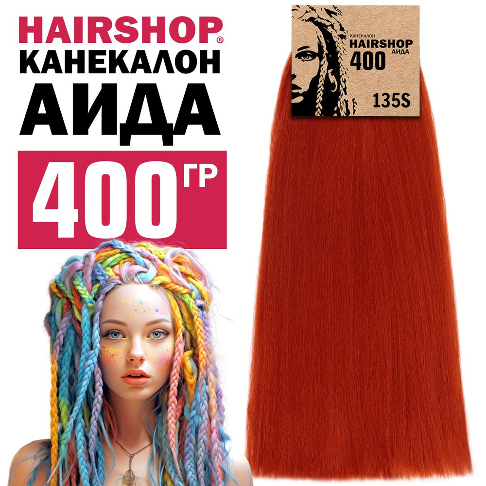 Канекалон для волос Аида 135S 400г Красно-рыжий #1