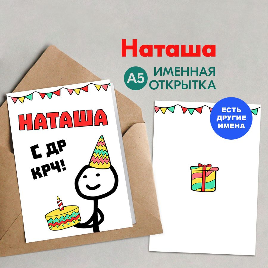 Открытка именная А5, С др крч!, Наташа. Подарок женщине на день рождения, на др  #1