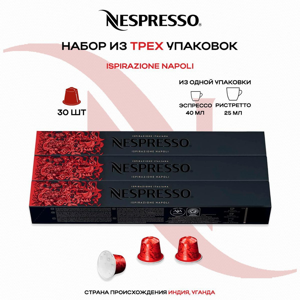 Кофе в капсулах Nespresso Ispirazione Napoli (3 упаковки в наборе) #1