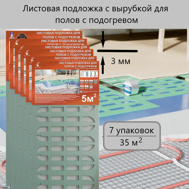 Solid Подложка под ламинат с вырубкой для теплого пола 3 мм, 7 уп  #1