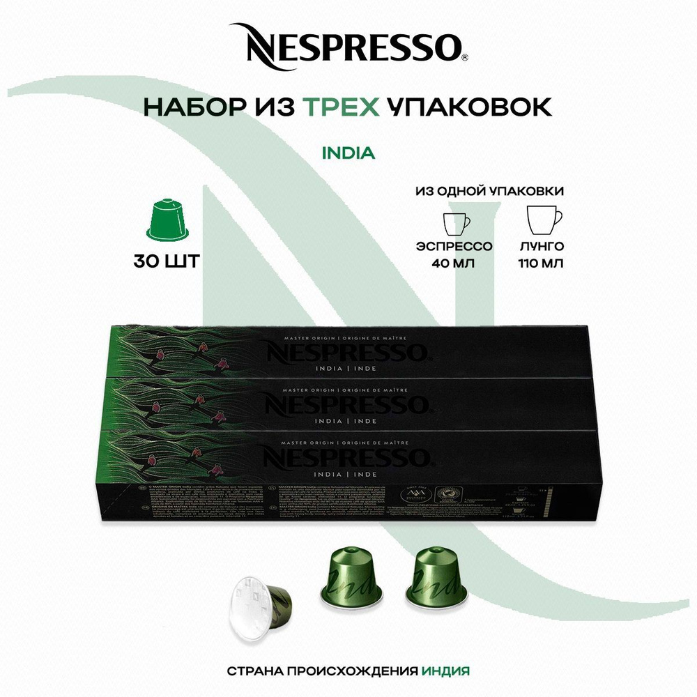 Кофе в капсулах Nespresso Master Origin India (3 упаковки в наборе) #1