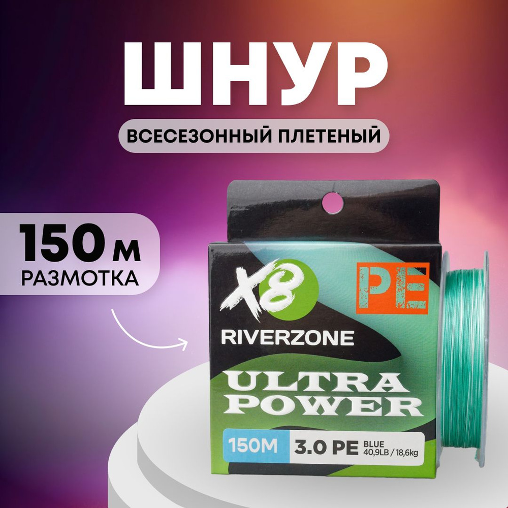 Шнур Riverzone Ultra Power X8 PE 3,0 150м 18,6кг blue #1