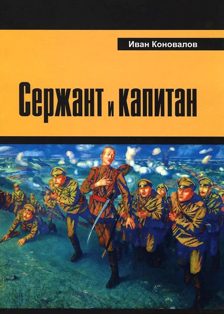 Сержант и капитан: роман | Коновалов Иван Павлович #1