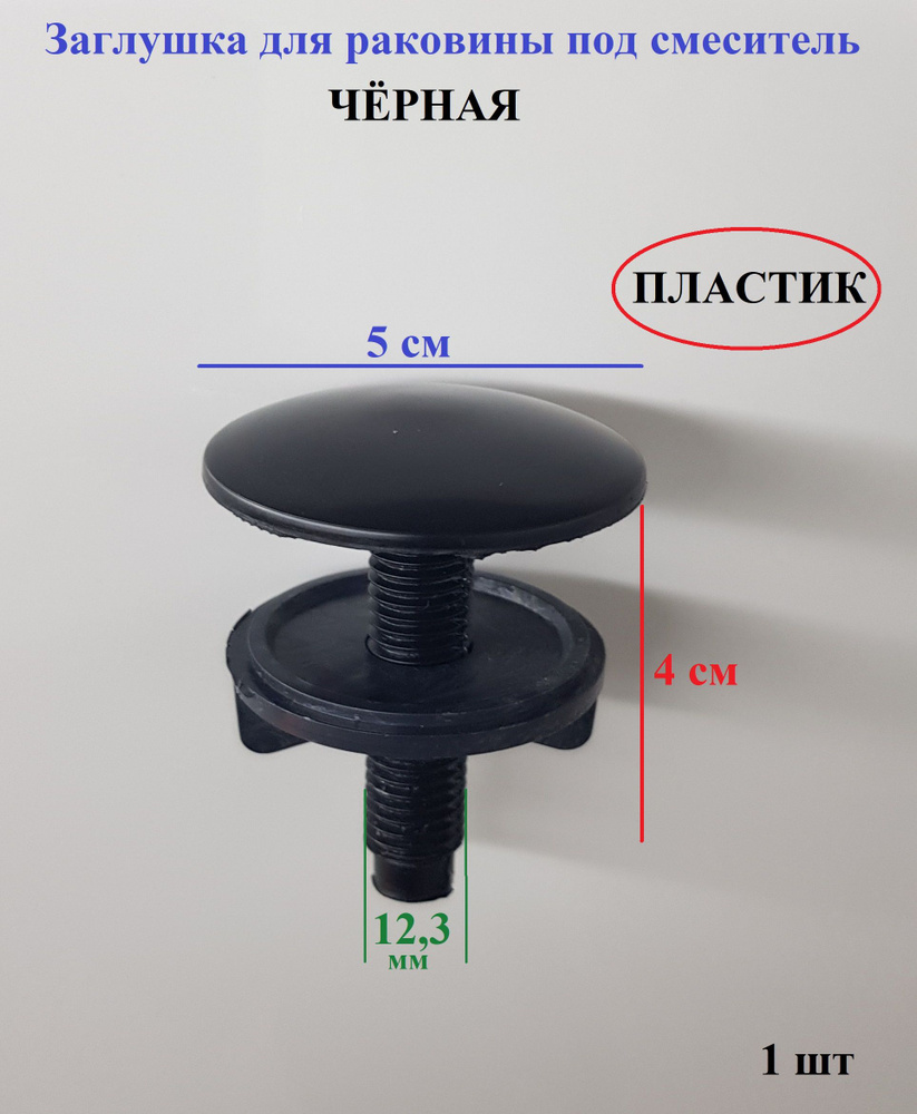 Заглушка для раковины, заглушка для раковины вместо смесителя черная  #1