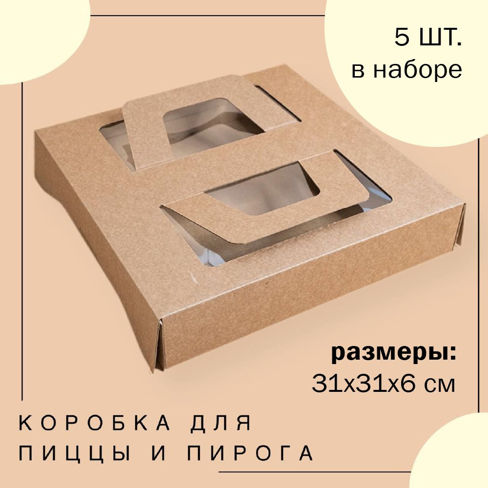 Упаковка коробка для пирога и пиццы с окнами и ручками КРАФТ 31х31х6 см ECO ГК VTK 5 шт  #1