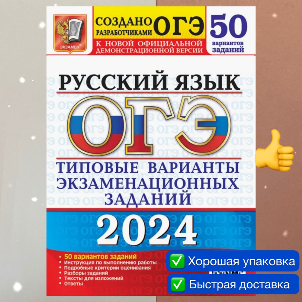 ОГЭ-2024. Русский язык. Типовые варианты. Типовые варианты экзаменационных заданий. Дощинский. 50 вариантов. #1