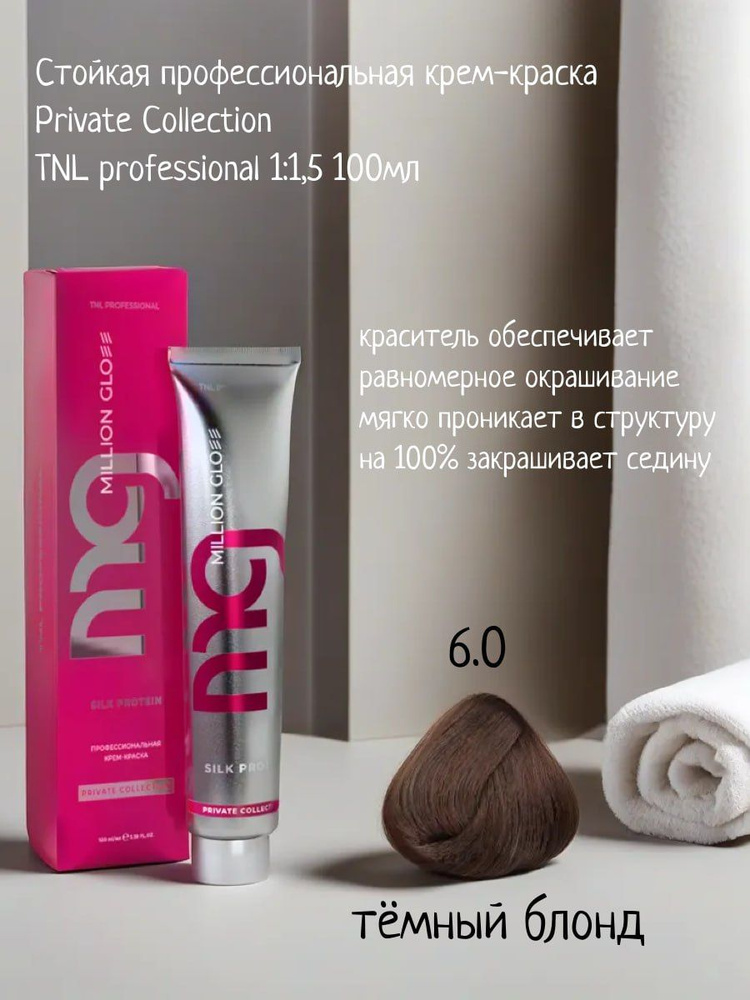 Крем-краска для волос TNL Million glow Private collection Silk protein оттенок 6.0 темный блонд, 100 #1