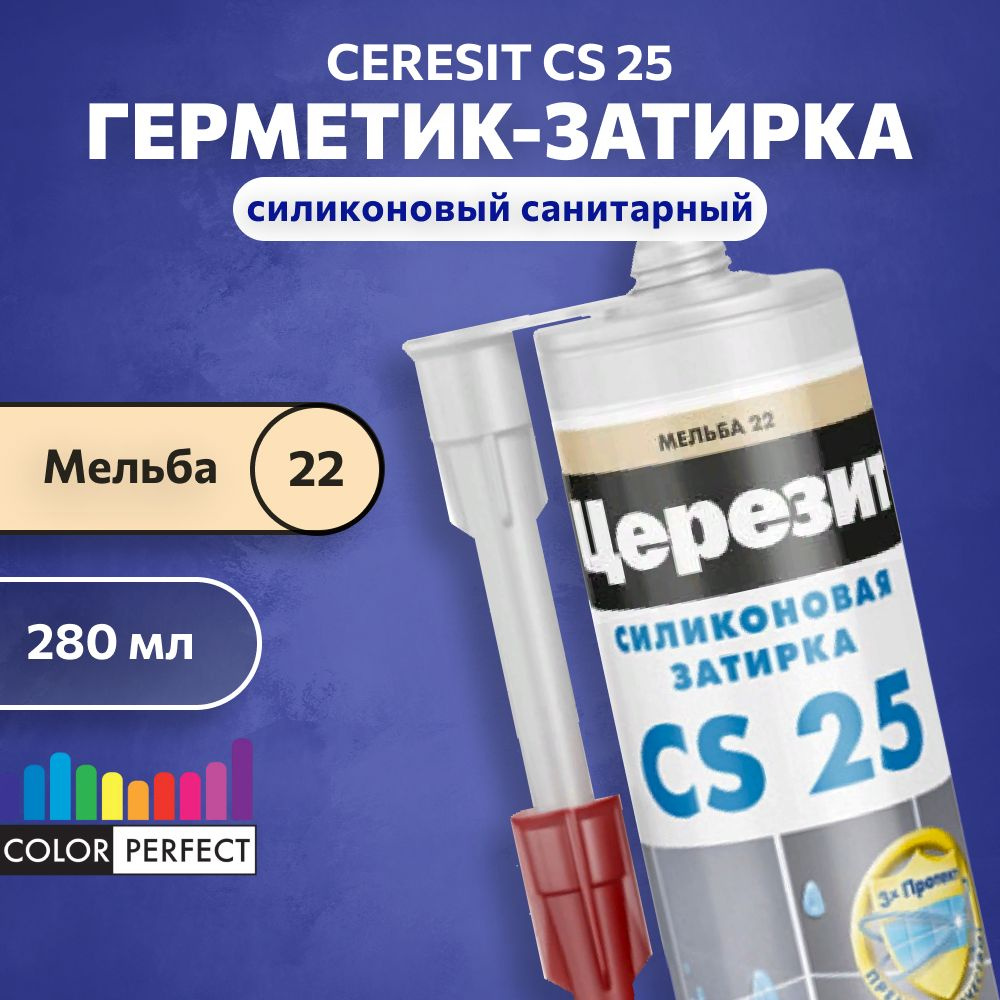 Затирка-герметик силиконовая для швов Церезит CS 25, ceresit 22 мельба, 280 мл (санитарный шовный силикон) #1