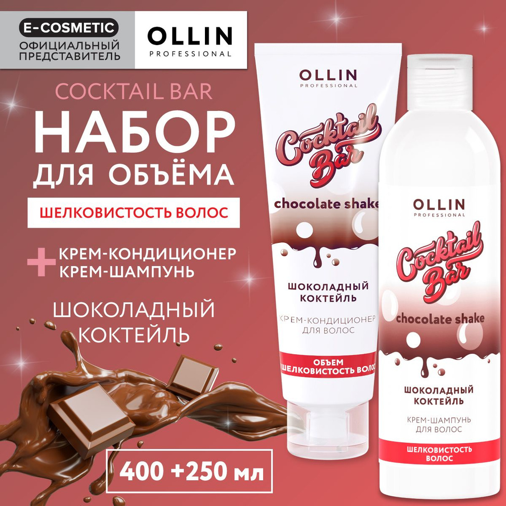 OLLIN PROFESSIONAL Подарочный набор профессиональной уходовой косметики для волос COCKTAIL BAR шоколадный #1
