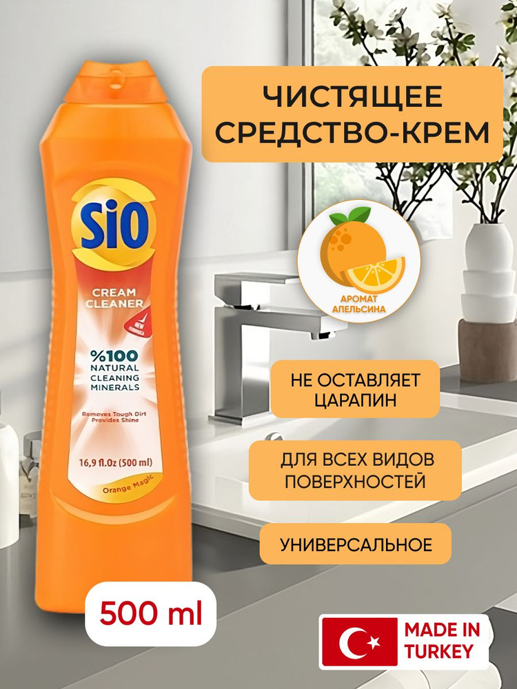 Sio Универсальный крем-очиститель с ароматом апельсина, 500 мл  #1