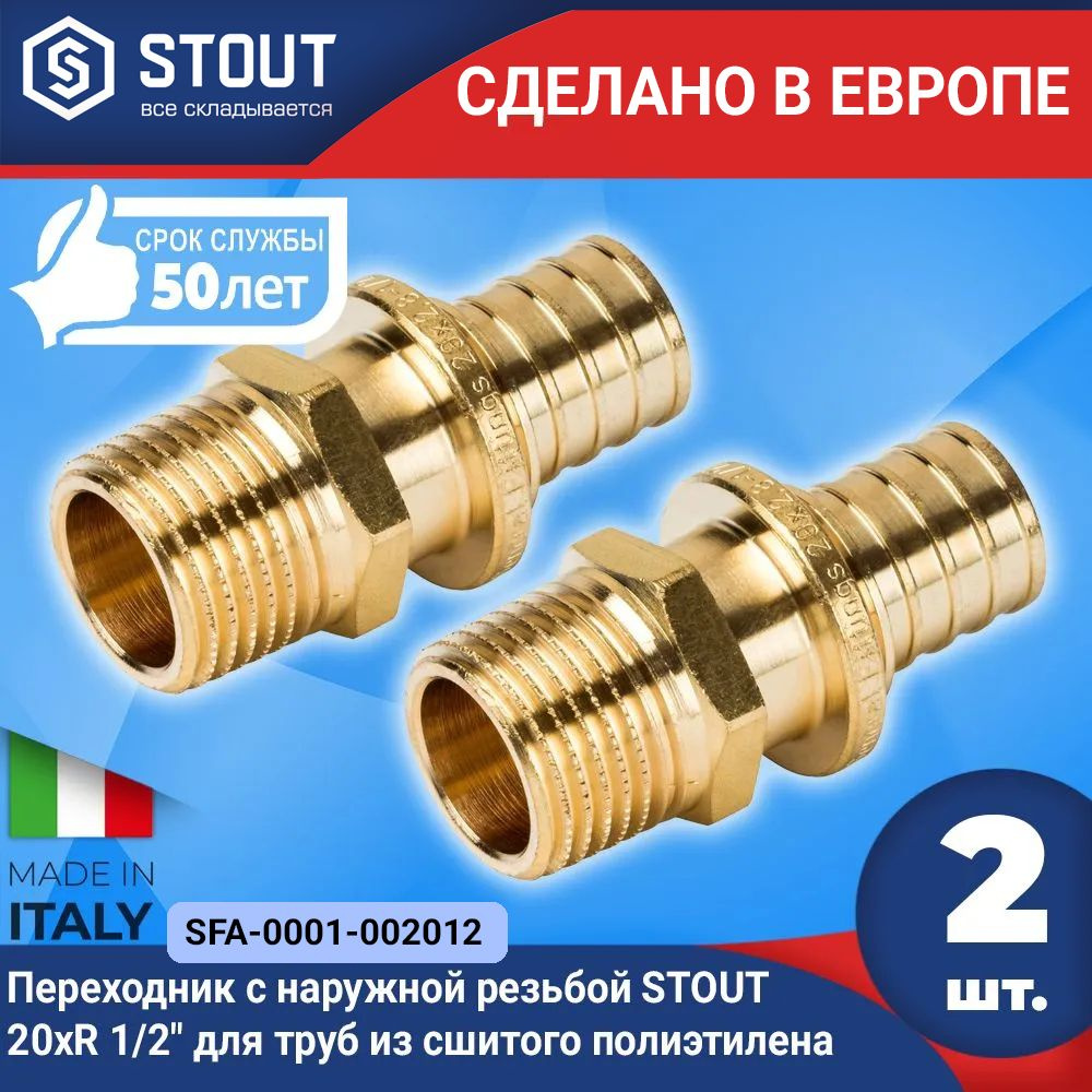 Переходник с наружной резьбой STOUT (2шт.) 20xR 1/2" для труб из сшитого полиэтилена аксиальный (арт. #1