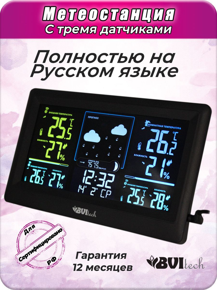 Электронная метеостанция BV-678 на русском языке с 3 датчиками.  #1