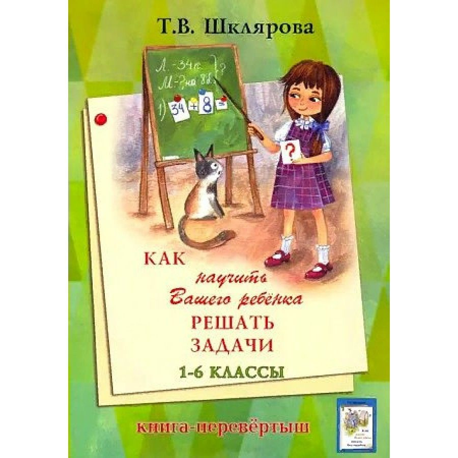 Как научить вашего ребенка решать задачи. 1 - 6 классы Как писать без ошибок. Перевертыш. Методическое #1