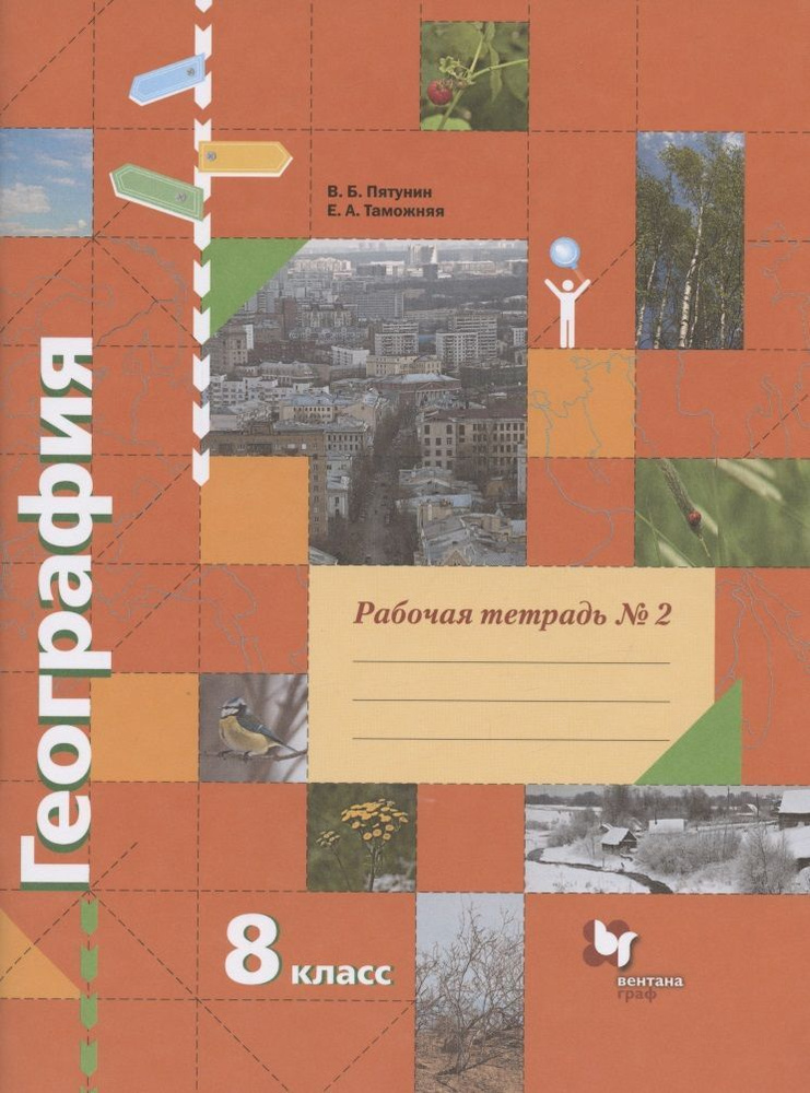 Рабочая тетрадь Вентана-Граф География. 8 класс. В 2 частях. Часть 2. 2021 год, Е. Таможняя, В. Пятунин #1