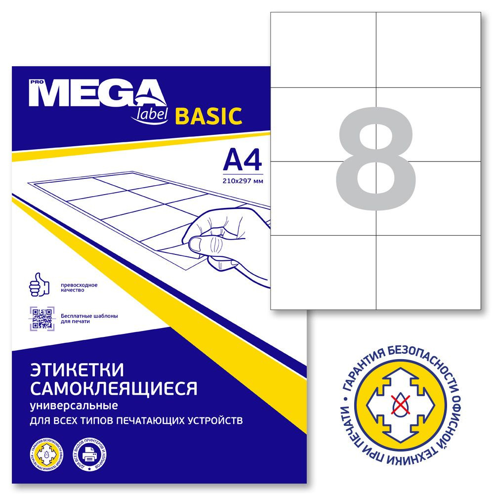 Этикетки самоклеящиеся ProMega Label Basic, 105x74 мм, 50 листов в упаковке, 8 штук на листе, белые  #1