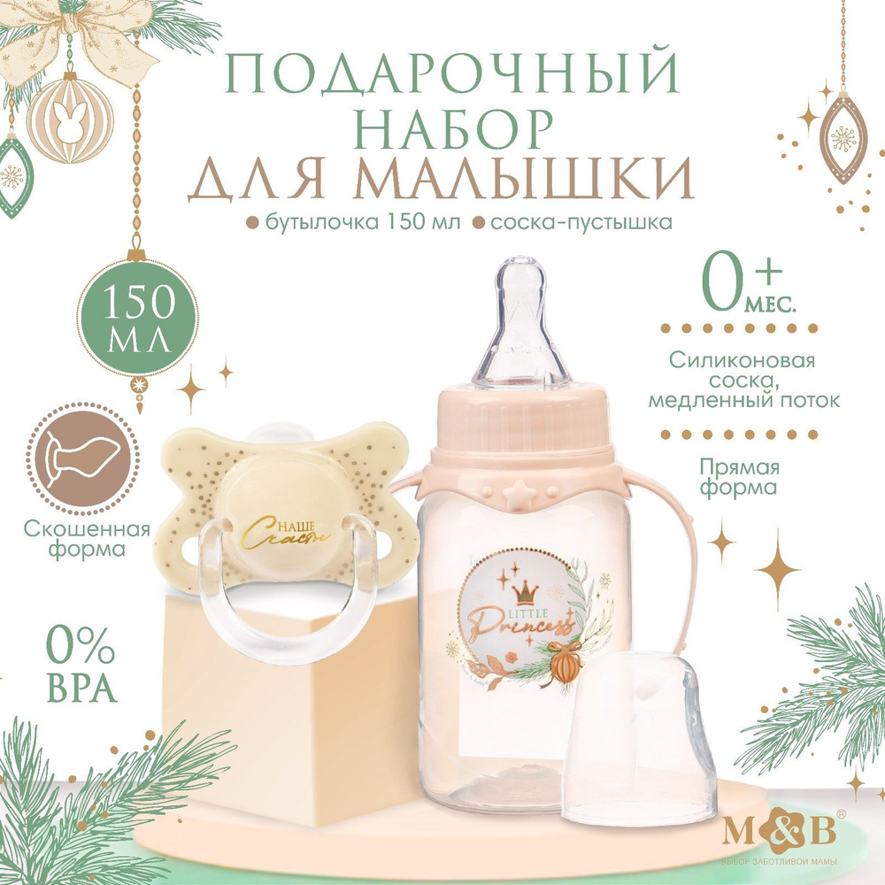 Подарочный детский набор Little Princess: бутылочка для кормления 150 мл + пустышка силикон ортодонтическая, #1