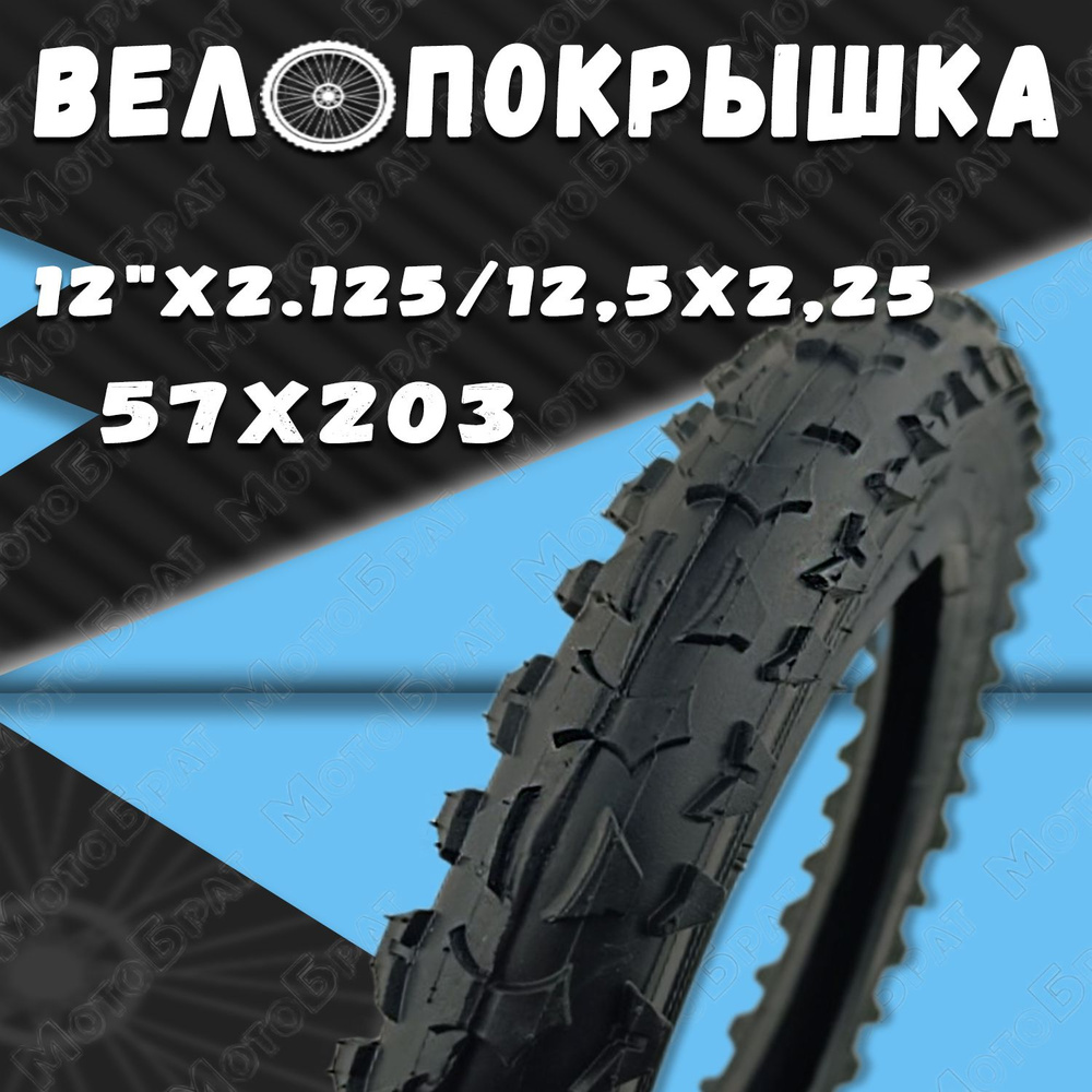 Велопокрышка 12" х 2.125/12.5-2.25 (57-203) (Р1001) #1